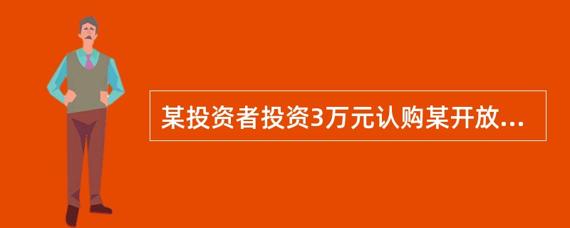 某投资者投资3万元认购某开放式基金,认购资金在募集期间产生的利息为5元,其对应的