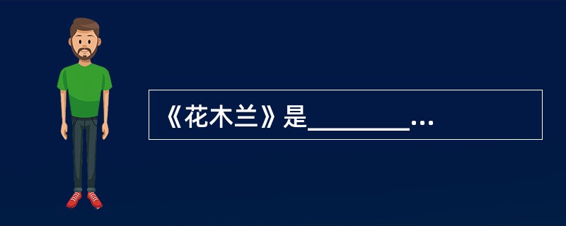 《花木兰》是__________作品。 ( )