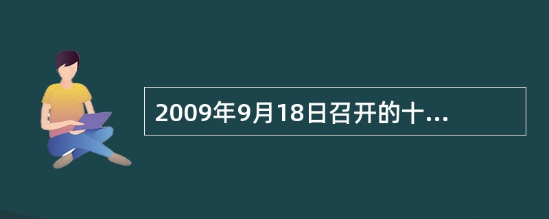 2009年9月18日召开的十七届四中全会指出,当今世界正处在