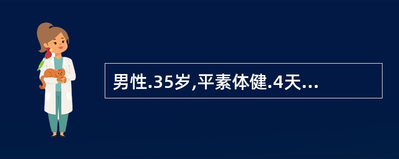 男性.35岁,平素体健.4天前淋雨,2天前突然高热40℃,伴寒战、呼吸困难、咳铁