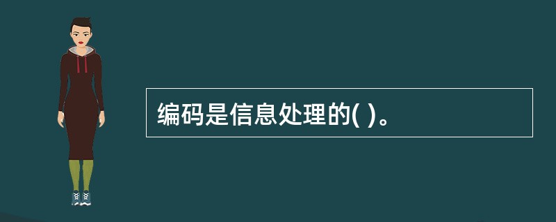 编码是信息处理的( )。