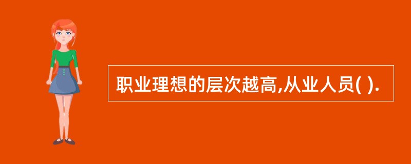 职业理想的层次越高,从业人员( ).