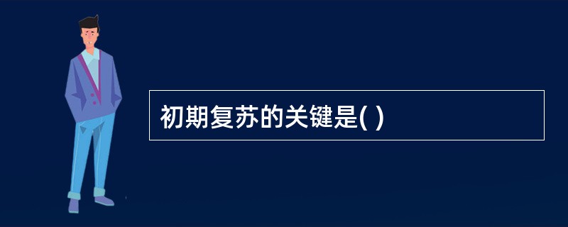 初期复苏的关键是( )