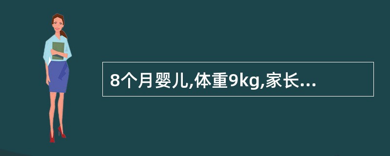 8个月婴儿,体重9kg,家长询问该小儿的生长情况,你的回答是