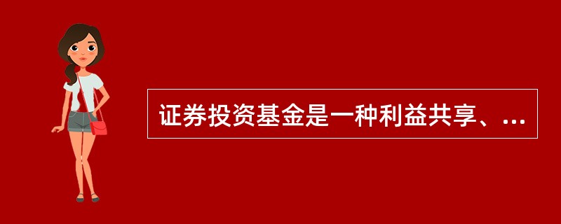 证券投资基金是一种利益共享、风险共担的( )。