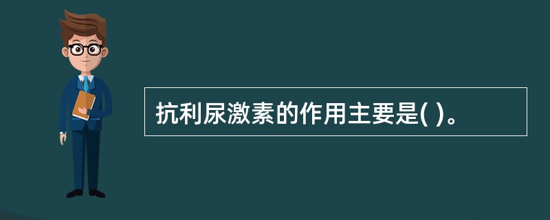 抗利尿激素的作用主要是( )。