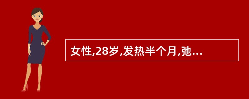 女性,28岁,发热半个月,弛张热型,伴关节痛、恶寒.体检:皮肤瘀点、Osler结