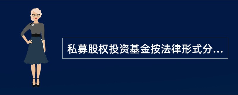 私募股权投资基金按法律形式分为( )。Ⅰ.公司型Ⅱ.开放型Ⅲ.合伙型Ⅳ.契约型Ⅴ