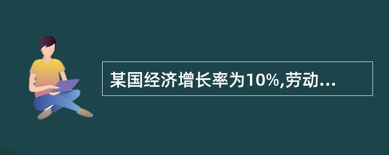 某国经济增长率为10%,劳动增长率为4%,资本增长率均为5%,劳动产出弹性为0.