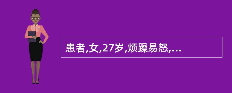 患者,女,27岁,烦躁易怒,胃脘胀满,痛连胁,嗳气频频,或兼呕逆酸苦,苔薄白,脉