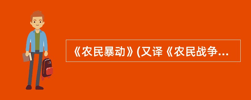 《农民暴动》(又译《农民战争》)是德国艺术家柯勒惠支的_____________