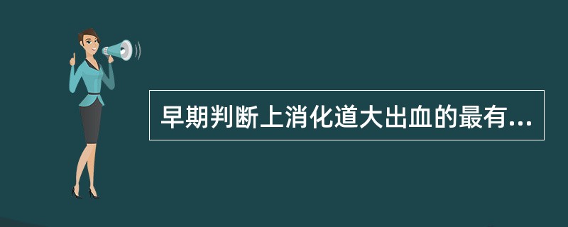 早期判断上消化道大出血的最有价值的指标是( )。