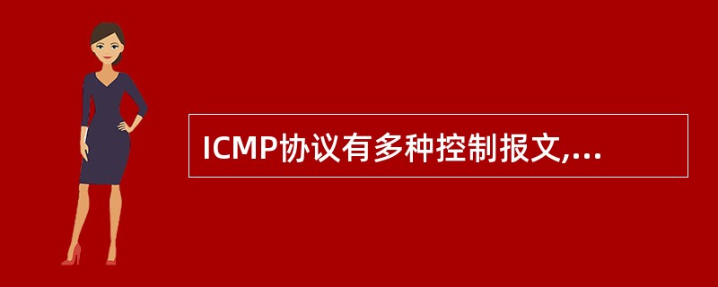 ICMP协议有多种控制报文,当网络中出现拥塞时,路由器发出(27)报文。