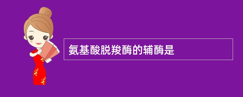 氨基酸脱羧酶的辅酶是
