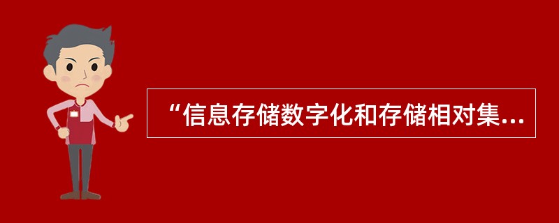 “信息存储数字化和存储相对集中”有利于( )。