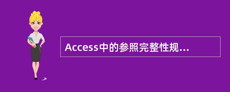 Access中的参照完整性规则不包括( )。 A)删除规则 B)插入规则 C)查