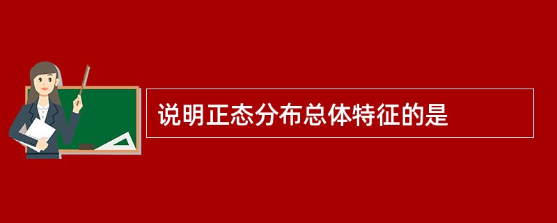说明正态分布总体特征的是
