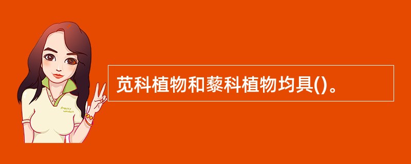 苋科植物和藜科植物均具()。