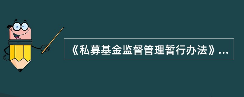 《私募基金监督管理暂行办法》对私募基金管理人、托管人、销售机构及其他服务机构及其