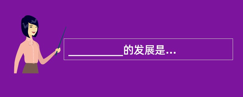 __________的发展是旅游市场成熟的标志之一。