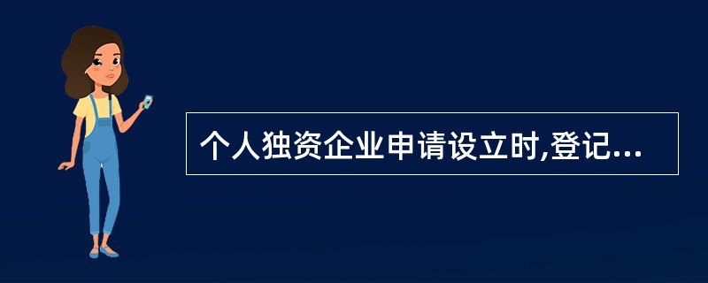 个人独资企业申请设立时,登记机关做出批准或不批准决定的日期是( )。