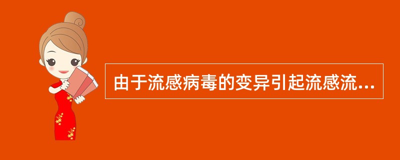 由于流感病毒的变异引起流感流行属于