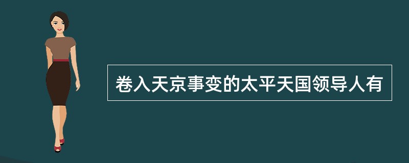 卷入天京事变的太平天国领导人有