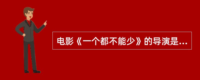 电影《一个都不能少》的导演是________。 ( )