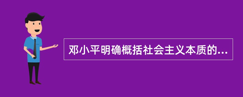 邓小平明确概括社会主义本质的著名论断是在( )