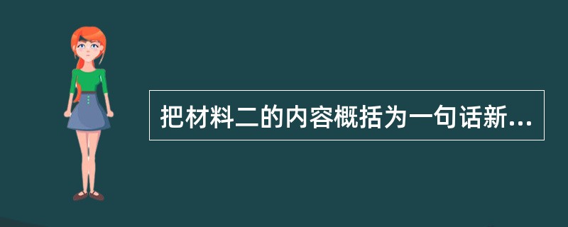 把材料二的内容概括为一句话新闻。(3分)