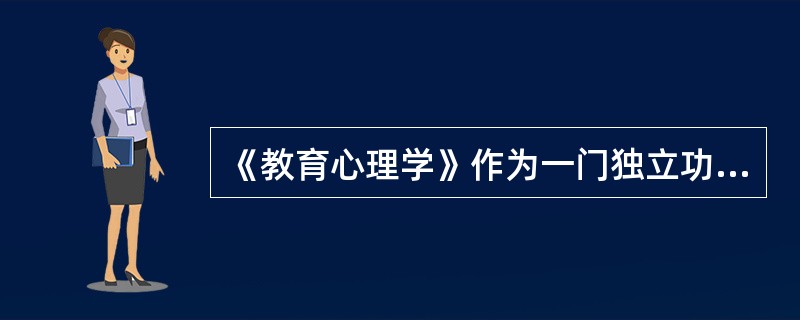 《教育心理学》作为一门独立功受奖学科,其标志是1903年心理学家 出版了
