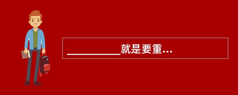 __________就是要重视并恭敬地对待游客。