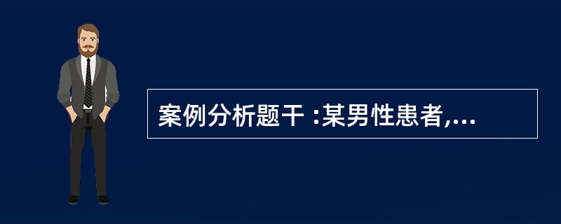 案例分析题干 :某男性患者,44岁,外伤后右侧大腿上端疼痛10天,活动受限,查体