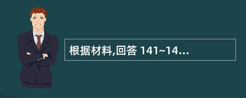 根据材料,回答 141~142 题。 一患者缺失,近中舌向倾斜,不能动,余留牙完