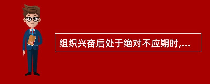 组织兴奋后处于绝对不应期时,其兴奋性为( )。