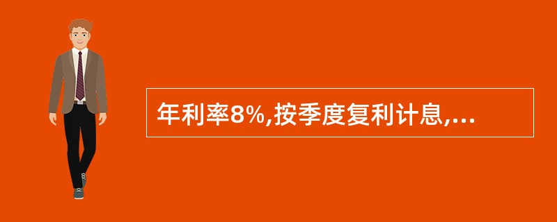 年利率8%,按季度复利计息,则半年期实际利率为( )。