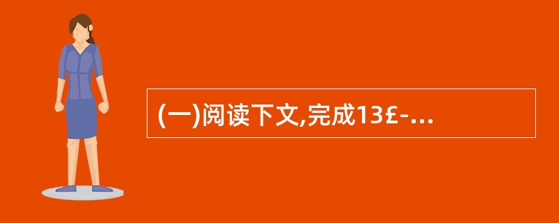 (一)阅读下文,完成13£­16题。(13分)①袁隆平在北京得知找到野生雄性不育