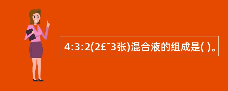 4:3:2(2£¯3张)混合液的组成是( )。