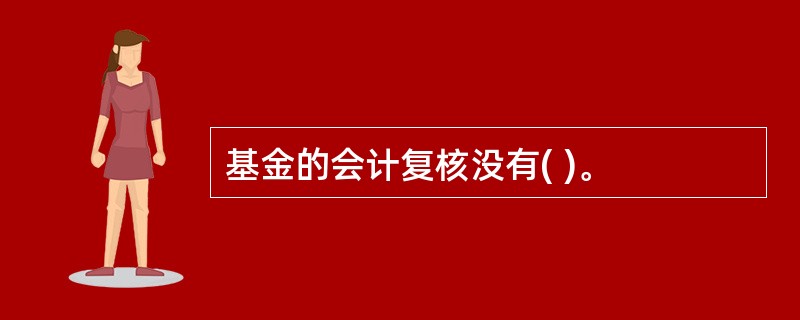 基金的会计复核没有( )。