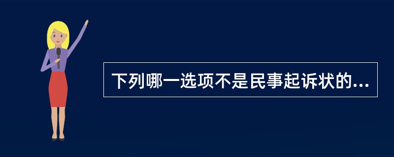 下列哪一选项不是民事起诉状的法定内容?