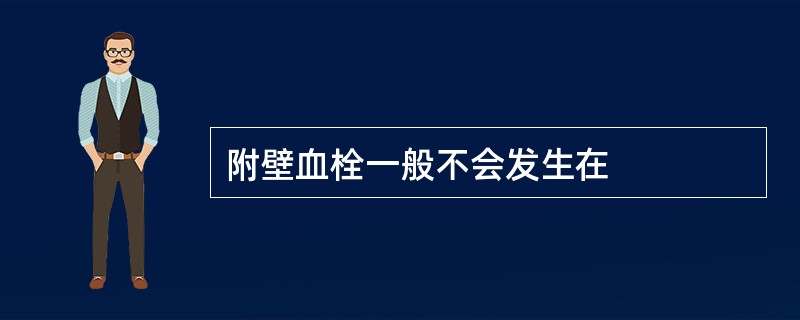 附壁血栓一般不会发生在