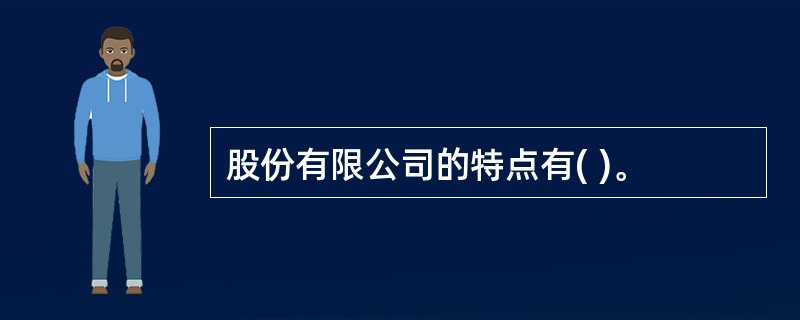 股份有限公司的特点有( )。