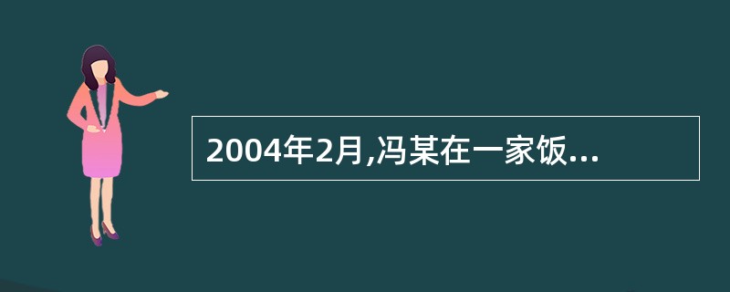 2004年2月,冯某在一家饭馆吃饭时,因与服务员发生口角,被饭馆保安钱某打伤,后