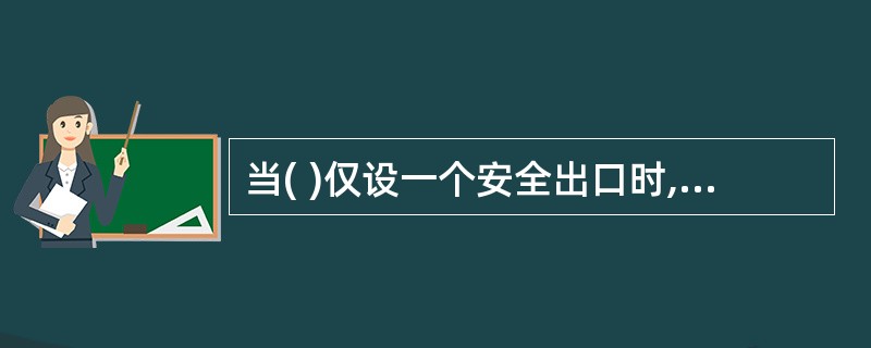 当( )仅设一个安全出口时,建筑面积应不大于500m2,其室内地坪与室外出入口地