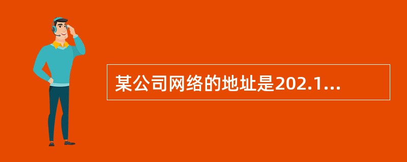 某公司网络的地址是202.110.128.0£¯17,下面的选项中,(54)属于