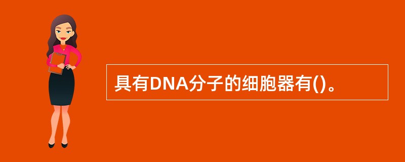 具有DNA分子的细胞器有()。