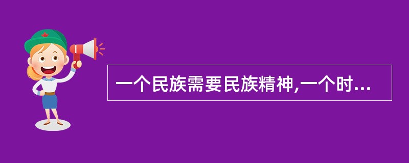 一个民族需要民族精神,一个时代需要时代精神,创业精神应当成为我们的的民族精神,成