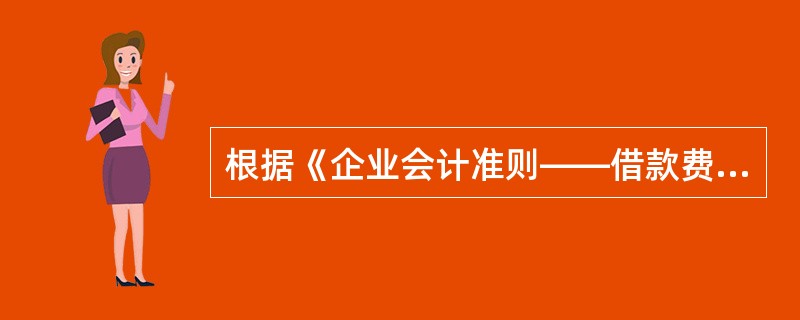 根据《企业会计准则——借款费用》的规定,下列有关借款费用停止资本化时点的表述中,