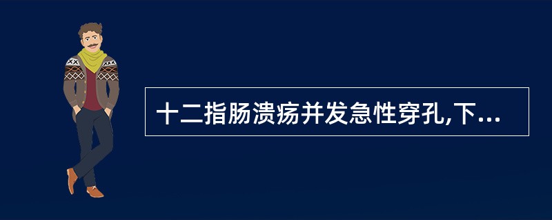 十二指肠溃疡并发急性穿孔,下列适用于非手术治疗的是