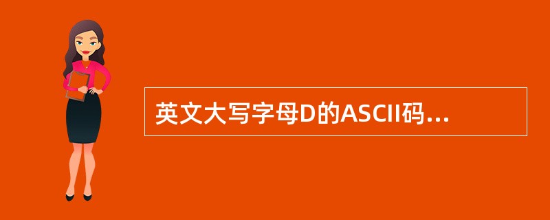 英文大写字母D的ASCII码值为44H,则英文大写字母F的ASCII码值为十进制